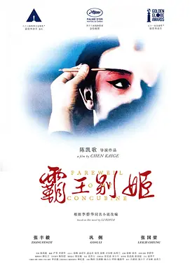 [夸克网盘]霸王别姬 (1993) 剧情 爱情 中国大陆 中国香港 汉语普通话 豆瓣9.6-厚土影视