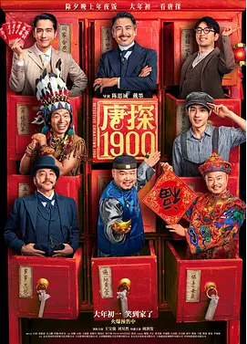 [夸克网盘]唐探1900 (2025)喜剧 / 动作 / 悬疑/中国大陆 / 中国香港/汉语普通话 / 英语/豆瓣6.4-厚土影视