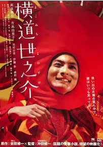 [夸克网盘]横道世之介 (2013) 剧情 爱情 日本 日语 豆瓣8.8