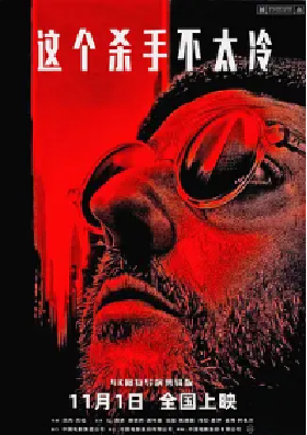 [夸克网盘]这个杀手不太冷 Léon (1994) 剧情 动作 犯罪 法国 美国 英语 意大利语 法语 豆瓣9.4-厚土影视