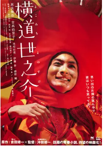 [夸克网盘]横道世之介 (2013) 剧情 爱情 日本 日语 豆瓣8.8-厚土影视