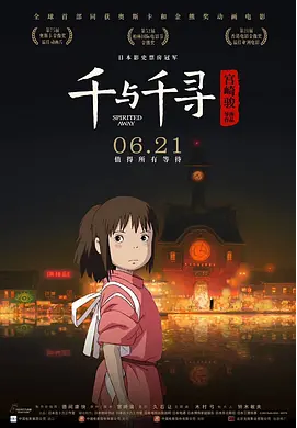 [夸克网盘]千与千寻 千と千尋の神隠し (2001) 剧情 动画 奇幻 日本 日语 豆瓣9.4-厚土影视