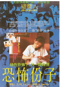 [夸克网盘]恐怖分子 恐怖份子 (1986) 剧情 / 犯罪 中国台湾 汉语普通话 / 闽南语 豆瓣9.0-厚土影视