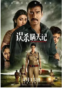[夸克网盘]误杀瞒天记 Drishyam (2015) 剧情 / 悬疑 / 犯罪 印度 印地语 豆瓣8.7-厚土影视