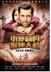 [夸克网盘]小萝莉的猴神大叔 Bajrangi Bhaijaan (2015) 剧情 / 喜剧 / 动作 印度 印地语 / 乌尔都语 豆瓣8.4-厚土影视