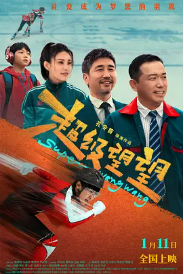 [夸克网盘]超级望望 (2025)喜剧 家庭 儿童 中国大陆 汉语普通话 豆瓣 6.7-厚土影视