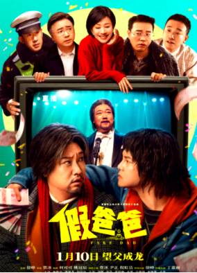 [夸克网盘]假爸爸 (2025)剧情 喜剧 中国大陆 豆瓣5.3-厚土影视