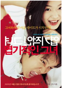 [夸克网盘]我的野蛮女友 엽기적인 그녀 (2001) 剧情 / 喜剧 / 爱情 韩国 韩语 / 英语 豆瓣8.3-厚土影视