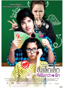 [夸克网盘]初恋这件小事 สิ่งเล็กเล็กที่เรียกว่า…รัก (2010) 剧情 / 喜剧 / 爱情 泰国 泰语 / 印度尼西亚语 / 英语 豆瓣8.5-厚土影视