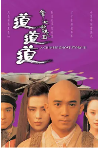 [夸克网盘]倩女幽魂3：道道道 倩女幽魂Ⅲ 道道道 (1991) 动作 / 爱情 / 奇幻 / 古装 中国香港 粤语 豆瓣7.7-厚土影视