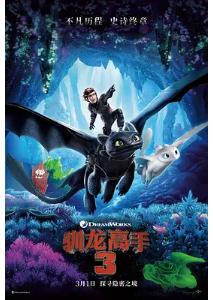 [夸克网盘]驯龙高手3 How to Train Your Dragon: The Hidden World (2019) 动画 / 奇幻 / 冒险 美国 英语 豆瓣7.4-厚土影视