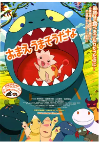 [夸克网盘]你看起来好像很好吃 おまえうまそうだな (2010) 剧情 / 动画 / 儿童 日本 日语 豆瓣8.9-厚土影视