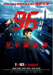 [夸克网盘]96分钟：列车爆炸案 剧情 动作 犯罪 中国台湾 汉语普通话 闽南语 豆瓣评分6.9-厚土影视