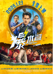 [夸克网盘]爆水管 (2026)喜剧 犯罪 中国大陆 汉语普通话 英语 豆瓣评分6.0-厚土影视