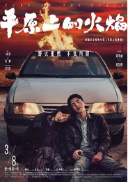 [夸克网盘]平原上的火焰 (2021)悬疑 犯罪 中国大陆 豆瓣评分5.2-厚土影视