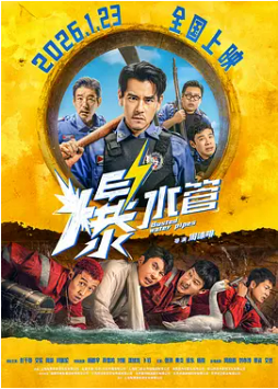 [夸克网盘]爆水管 (2026)喜剧 犯罪 中国大陆 汉语普通话 英语 豆瓣评分6.0