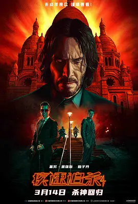[夸克网盘]疾速追杀4 John Wick: Chapter 4 (2023)动作 惊悚 犯罪 美国 豆瓣评分7.3