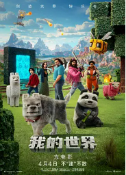 [夸克网盘]我的世界大电影 A Minecraft Movie (2025)喜剧 动作 家庭 奇幻 冒险 美国 瑞典 英语 豆瓣评分5.5-厚土影视