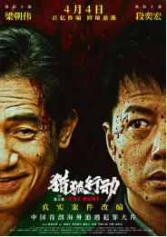 [夸克网盘]猎狐·行动 (2025)剧情 动作 犯罪 中国大陆 汉语普通话 英语 法语 豆瓣评分4.6-厚土影视