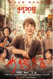 [夸克网盘]水饺皇后 (2025) 剧情 传记 中国大陆 中国香港 汉语普通话 粤语 豆瓣评分6.1-厚土影视