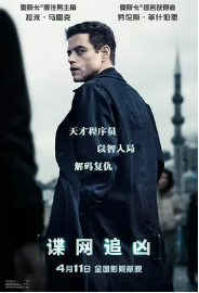 [夸克网盘]谍网追凶 The Amateur (2025)动作 惊悚 美国 英语 法语 俄语 豆瓣评分5.9-厚土影视