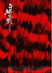 [夸克网盘]午时三刻 (2024)动作 悬疑 战争 古装 中国大陆 汉语普通话 豆瓣评分暂无评分-厚土影视