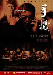 [夸克网盘]手机(2003) 中国大陆 汉语普通话 豆瓣评分7.4-厚土影视