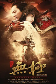 [夸克网盘]无极 (2005)剧情 动作 奇幻 中国大陆 中国香港 日本 韩国 汉语普通话 豆瓣评分5.5-厚土影视
