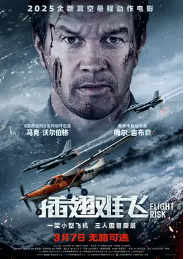 [夸克网盘]插翅难飞 Flight Risk (2025)剧情 动作 惊悚 犯罪 美国 英语 豆瓣评分5.2-厚土影视