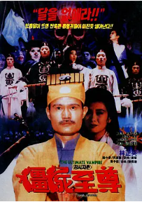 [夸克网盘]僵尸至尊 殭屍至尊 (1991)喜剧 动作 恐怖 中国香港 评分7.6