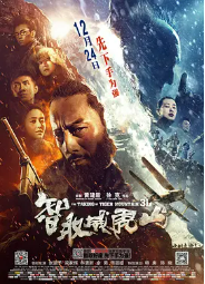 [夸克网盘]智取威虎山 (2014)剧情 动作 战争 冒险 中国大陆 中国香港 汉语普通话 英语 豆瓣评分7.7-厚土影视