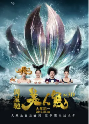 [夸克网盘]美人鱼 (2016)喜剧 爱情 奇幻 中国大陆 中国香港 豆瓣评分 6.7-厚土影视