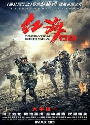 [夸克网盘]红海行动 (2018)动作 战争 中国大陆 中国香港 汉语普通话 阿拉伯语 英语 索马里语 粤语 豆瓣评分8.2-厚土影视