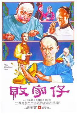 [夸克网盘]败家仔 敗家仔 (1981) 喜剧 动作 中国香港 豆瓣评分 7.8
