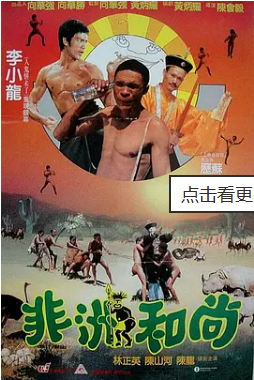 [夸克网盘]非洲和尚 (1991)喜剧 奇幻 中国香港 评分7.1