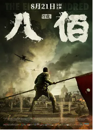 [夸克网盘]八佰 (2020)剧情 历史 战争 中国大陆 豆瓣评分7.5-厚土影视