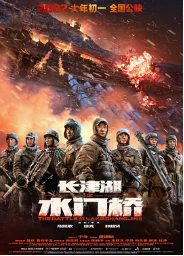 [夸克网盘]长津湖之水门桥 (2022)剧情 历史 战争 中国大陆 中国香港 豆瓣评分7.2-厚土影视