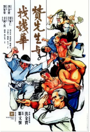 [夸克网盘]赞先生与找钱华 贊先生與找錢華 (1978)剧情 动作 中国香港 豆瓣评分7.2-厚土影视