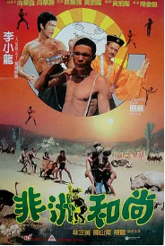 [夸克网盘]非洲和尚 (1991)喜剧 奇幻 中国香港 评分7.1-厚土影视