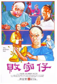 [夸克网盘]败家仔 敗家仔 (1981) 喜剧 动作 中国香港 豆瓣评分 7.8-厚土影视