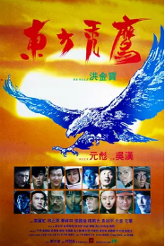 [夸克网盘]东方秃鹰 東方禿鷹 (1987) 剧情 动作 战争 中国香港 豆瓣评分7.6-厚土影视
