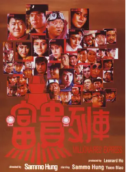 [夸克网盘]富贵列车 富貴列車 (1986) 喜剧 动作 西部 中国香港 豆瓣评分7.4-厚土影视