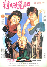 [夸克网盘]肥龙功夫精 肥龍功夫精 (1979)喜剧 动作 中国香港 豆瓣评分 6.7-厚土影视