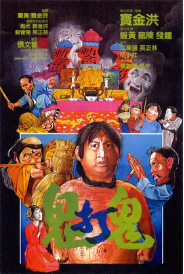[夸克网盘]鬼打鬼 (1980) 喜剧 动作 恐怖 奇幻 中国香港 豆瓣评分7.8-厚土影视