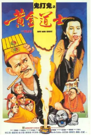 [夸克网盘]鬼打鬼之黄金道士 (1992) 喜剧 动作 恐怖 中国香港 豆瓣评分7.1-厚土影视