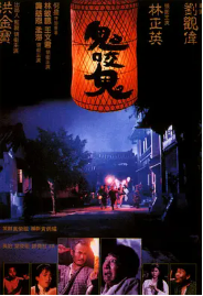 [夸克网盘]鬼咬鬼 (1990)喜剧 动作 恐怖 中国香港 豆瓣评分7.6-厚土影视