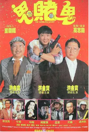 [夸克网盘]洪福齐天 洪福齊天 (1991)喜剧 动作 奇幻 中国香港 评分6.7-厚土影视