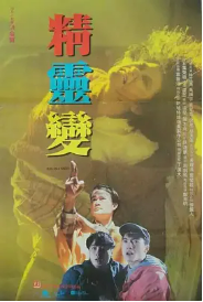 [夸克网盘]精灵变 精靈變 (1992) 喜剧 惊悚 奇幻 中国香港 豆瓣评分6.6-厚土影视