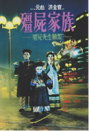 [夸克网盘]僵尸家族 殭屍家族 (1986)喜剧 悬疑 中国香港 豆瓣评分7.6-厚土影视