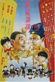 [夸克网盘]僵尸叔叔 殭屍叔叔 (1988)喜剧 恐怖 中国香港 豆瓣评分8.3-厚土影视